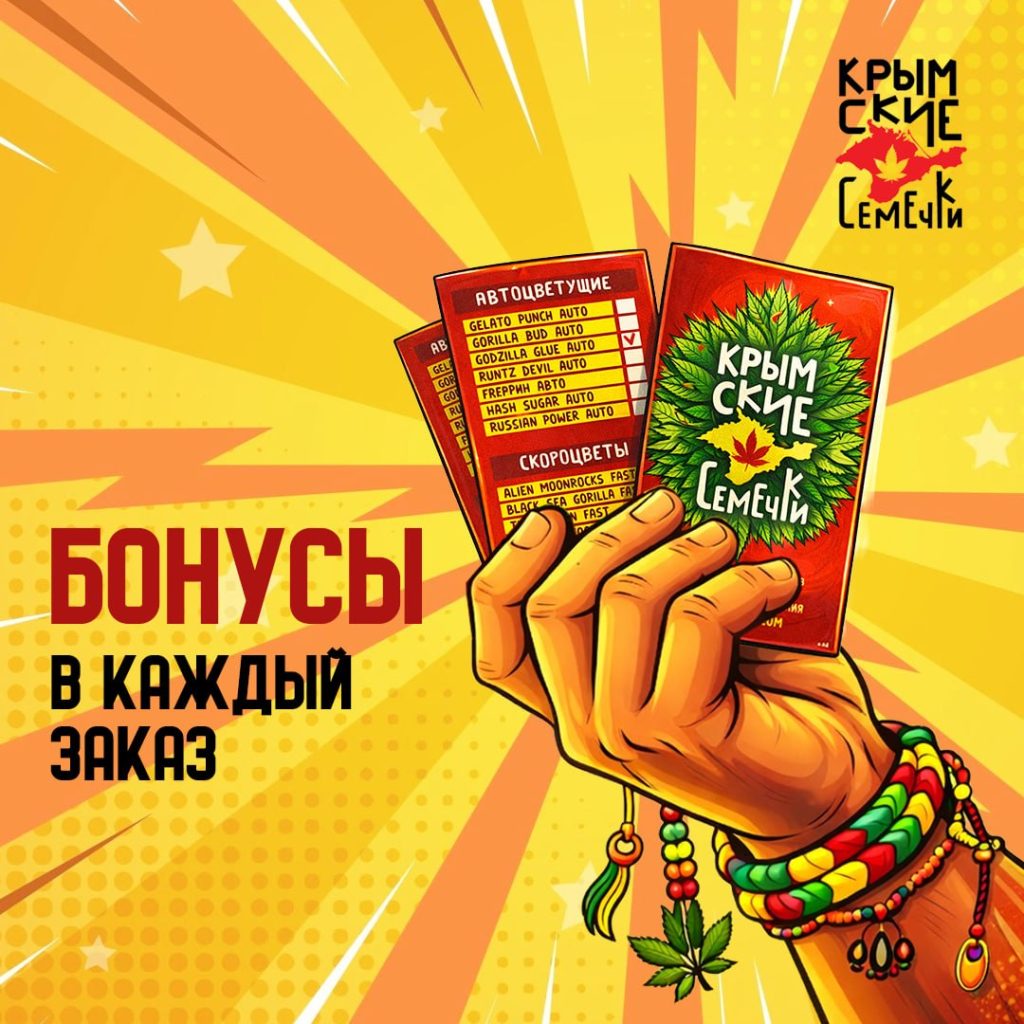 Семена конопли и бонусы -- неотделимы!